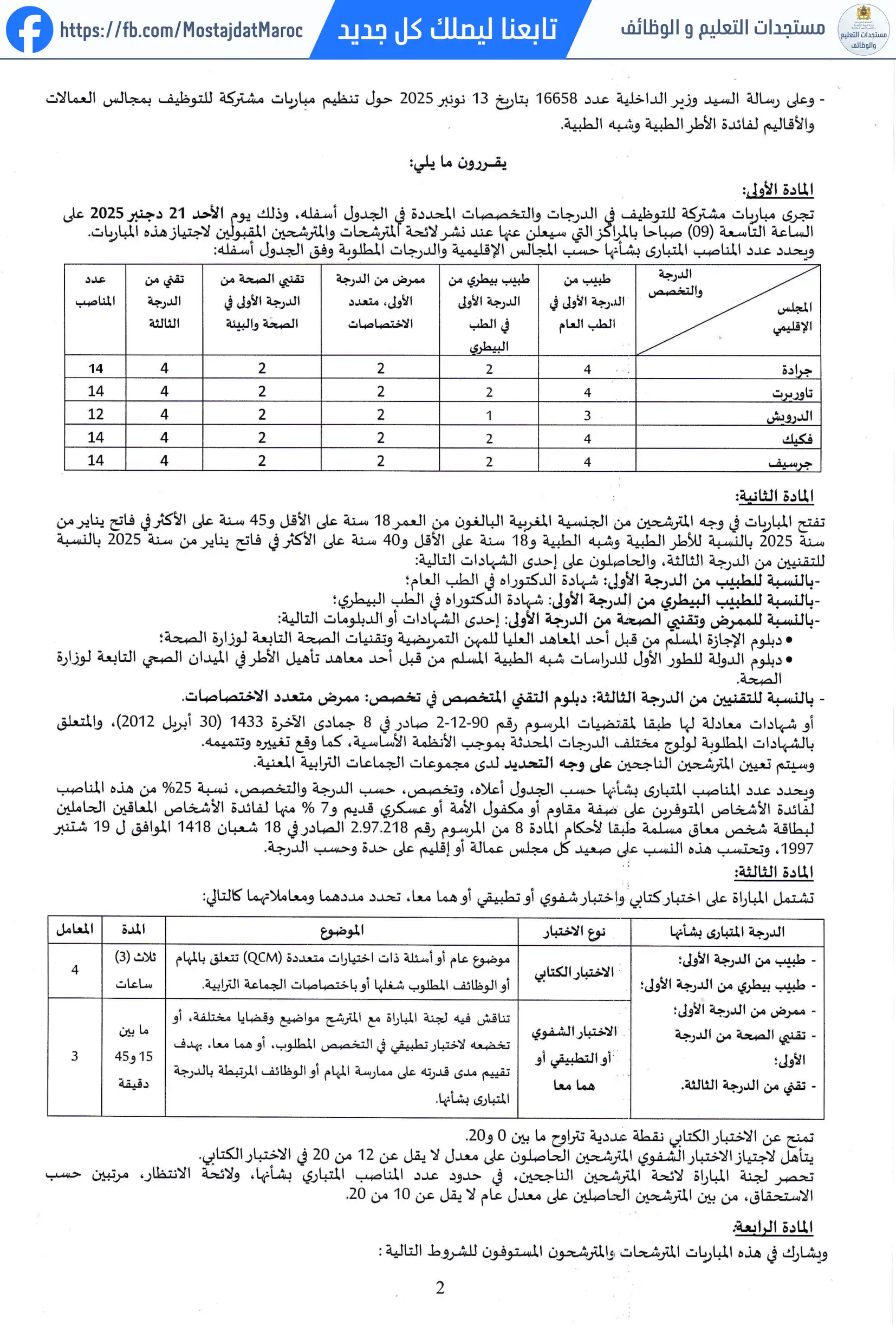 مباراة لتوظيف ممرض من الدرجة الأولى - سلم 10 - 2